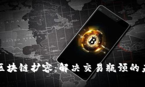 比特币区块链扩容：解决交易瓶颈的未来之路