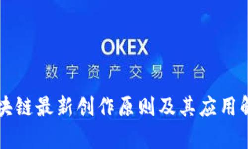 区块链最新创作原则及其应用解析