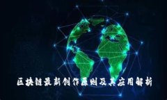 区块链最新创作原则及其