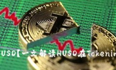Tokenim是否支持HUSD？一文解