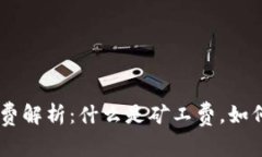 Tokenim矿工费解析：什么是