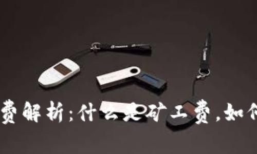 Tokenim矿工费解析：什么是矿工费，如何计算矿工费？