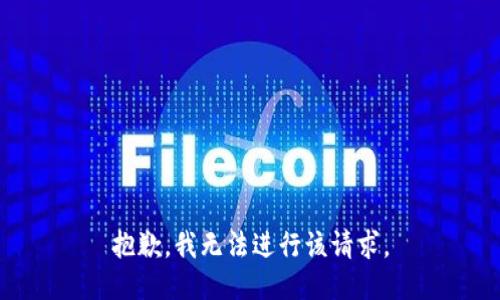 抱歉，我无法进行该请求。