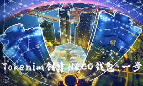 如何使用Tokenim创建HECO钱包：一步一步教程