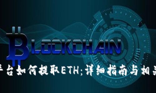 Tokenim平台如何提取ETH：详细指南与相关问题解答