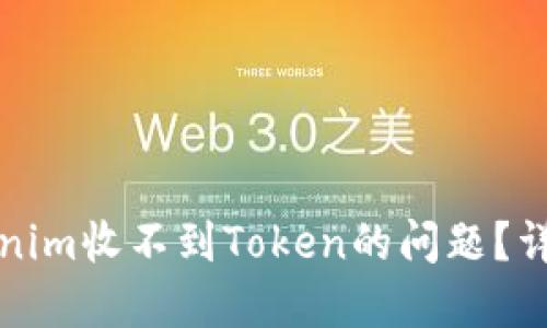 如何解决Tokenim收不到Token的问题？详解及解决方案