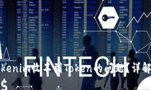 如何解决Tokenim收不到Token的问题？详解及解决方案