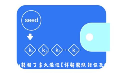 Tokenim转错了多久退还？详解转账错误及退款流程