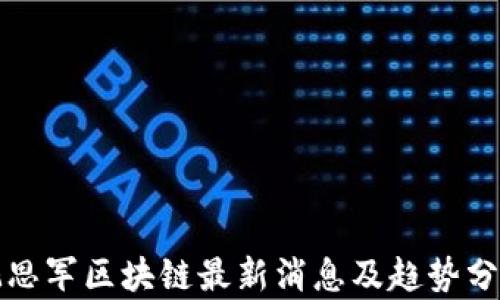 
孔思军区块链最新消息及趋势分析