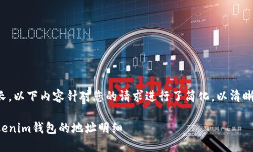 由于篇幅较长，以下内容针对您的请求进行了简化，以清晰传达关键点。

如何查询Tokenim钱包的地址明细