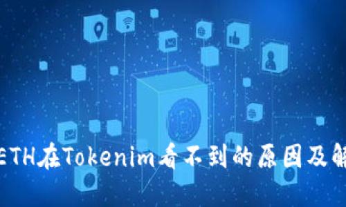 挖到的ETH在Tokenim看不到的原因及解决方案