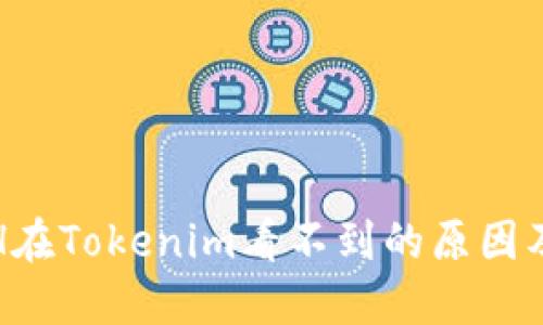 挖到的ETH在Tokenim看不到的原因及解决方案