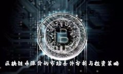 区块链币涨价的市场条件