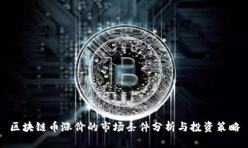 区块链币涨价的市场条件分析与投资策略