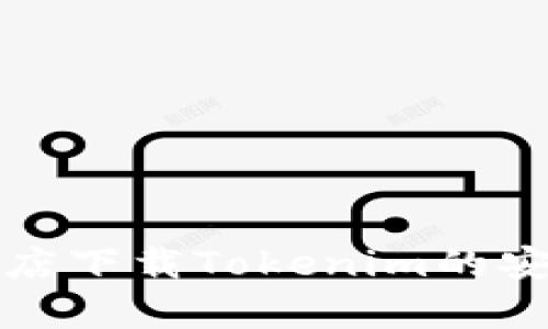 在苹果商店下载Tokenim的安全性分析