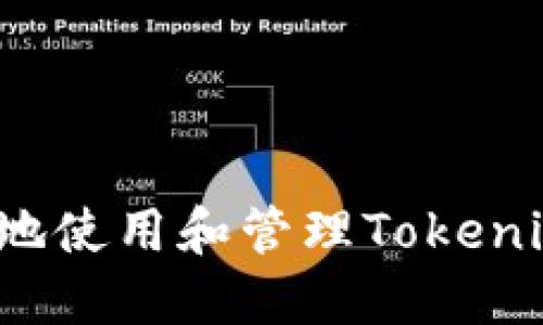 如何安全地使用和管理Tokenim助记词？