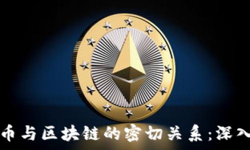     
比特币与区块链的密切关系：深入解析
