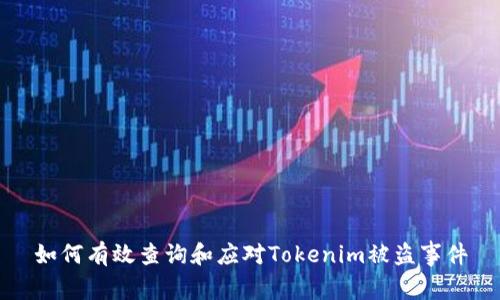 如何有效查询和应对Tokenim被盗事件