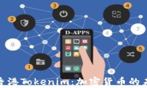 
全面解析香港Tokenim：加密货币的未来与机遇