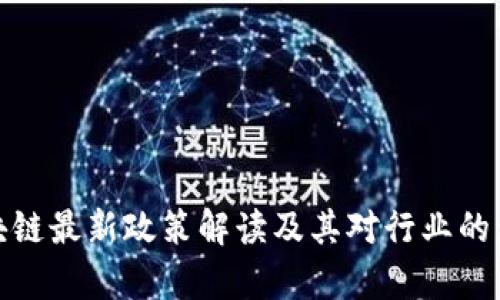 金融区块链最新政策解读及其对行业的影响分析