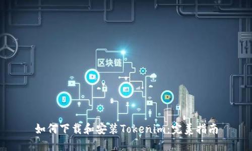 如何下载和安装Tokenim：完美指南