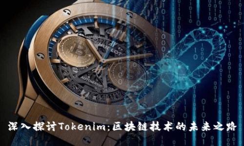 深入探讨Tokenim：区块链技术的未来之路