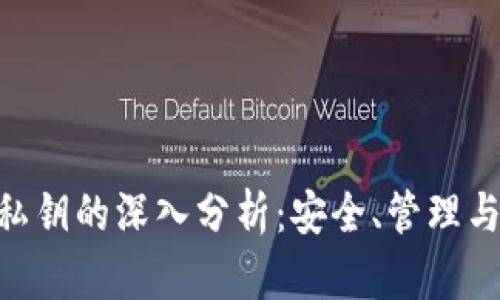 Tokenim私钥的深入分析：安全、管理与最佳实践