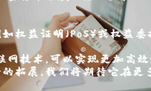 biao ti/biao ti区块链在比特币中的作用与重要性/biao ti

比特币, 区块链, 去中心化, 加密货币, 分布式账本/guanjianci

区块链技术自比特币诞生以来，已经成为了整个加密货币生态系统的基石。比特币是一种去中心化的数字货币，而区块链则是支撑这种货币运行的技术架构。本文将深入探讨区块链在比特币中的作用及其重要性，同时会解答一些与此相关的常见问题。

区块链的基本概念
区块链是一种特殊的数据库技术，它通过一系列加密连接的“区块”以链式结构记录信息。这些信息通常包括交易数据，例如比特币的买卖记录。区块链具有去中心化、透明性和不可篡改性等特点，正是这些特性，使得区块链成为加密货币运作的核心。

比特币如何使用区块链技术
比特币交易通过区块链记录。每当用户进行一次交易，该交易就会被广播到网络中的其他节点。经过矿工验证后，交易信息被打包成区块，加入到已有的区块链中。这一过程确保了交易的有效性和不可篡改性。

区块链的去中心化特性
区块链的去中心化特性是其最显著的优点之一。在传统金融系统中，交易通常依赖于中心化的金融机构，如银行。而区块链网络的每个节点都可以参与交易的验证和记录，使得整个系统不易受到单点故障的影响。比特币的去中心化允许用户直接进行交易，无需依赖中介，从而降低了交易成本。

透明性与安全性
区块链技术的另一个显著特点是其透明性。每一次交易都可以被网络中的任何一个节点查看，这种开放性使得交易记录几乎无法被篡改。此外，所有的交易都使用密码学加密，保护用户的信息和资产安全。这为比特币用户提供了极大的信心。

不可篡改性
相较于传统数据库，区块链一旦记录的数据几乎不可能被修改。当一个新区块被加入到区块链中后，网络中的所有节点都将记录更新为新的链条。如果有人企图更改历史数据，必须同时控制超过51%的网络节点，这几乎是不可能的。这种特性增强了比特币及其他加密货币的安全性。

智能合约与区块链的结合
随着区块链技术的发展，智能合约的概念应运而生。智能合约是在区块链上自动执行、管理和控制合同的协议。尽管比特币的主要目的在于货币交易，但其技术同样为未来的各种应用提供了基础。例如，通过将条件契约编写为自动化代码，可以在比特币系统上实现复杂的交易。

区块链的贡献及应用范围
区块链技术不仅是比特币的核心，更是改变了各行各业的运作方式。从金融服务到供应链管理，甚至是投票系统，都能看到区块链技术的身影。它为各类数据提供了可信的、包括历史记录在内的完整日志，有效地提高了复杂商业交易和场景的效率。

可能的相关问题及解答

问题1：区块链的安全性如何保障？
区块链的安全性来源于多个方面：首先是其高度分散的网络结构，去中心化的特性使得单一节点的失效不会导致整个网络的崩溃。其次，区块链利用了复杂的密码学技术来保护交易记录，确保数据在传输和存储过程中的安全。此外，网络中使用的共识机制，例如比特币的工作量证明（PoW），确保了每个区块的真实性和有效性。只有经过网络大多数节点验证的区块才能被添加到区块链中，从而防止了恶意攻击和伪造。
另外，矿工在区块链中起到关键作用，他们通过计算能力维护网络的安全性，竞争为交易验证和记录新区块。这个过程不仅提供了强大的安全保障，还激励矿工们持久参与网络运作。总之，区块链的安全机制是一个多层次的系统，涉及网络结构、密码技术和参与者的经济动力。

问题2：区块链技术的优势与劣势?
区块链最显著的优势包括去中心化、透明性和不可篡改性。去中心化减少了单点故障的风险，同时用户能够无需中介直接交易，降低了交易成本。透明性使得交易记录对所有用户开放，提升了信任度。此外，数据一旦写入区块链就几乎无法被篡改，增加了系统的安全性。
然而，区块链也面临一些劣势。首先是技术应用的复杂性，普通用户可能难以理解和掌握这项新技术，从而影响普及程度。其次，区块链的扩展性问题，交易处理速度相对较慢，尤其在区块链网络繁忙时。此外，尽管去中心化带来了安全性提升，但它也可能导致责任分散，使得系统出现问题时难以追责。最后，环保问题也是一个日益受到关注的议题，尤其是一些基于PoW的区块链系统能源消耗巨大。

问题3：比特币的矿工角色及其影响
比特币矿工在区块链的运作中扮演着至关重要的角色。他们负责支持网络的运行和维护，通过解决复杂的数学问题来验证交易。成功进行验证的矿工将获得比特币作为奖励，这不仅确保了交易的安全性，同时也激励矿工们持续投入资源。
矿工的行为对整个比特币网络的健康与性能有深远影响。一方面，矿工集中在某些地区可能造成网络中心化趋势，这与比特币去中心化的初衷相违背。另一方面，矿工所需的能源成本问题也引起了广泛关注。随着越来越多的用户加入网络，矿工的竞争加剧，导致能源需求飙升，对环境的影响不可忽视。
此外，矿工所使用的哈希算力也影响着比特币价格的波动。随着市场需求的变化，矿工可能因获得的挖矿收益不再可观而减少挖矿活动，从而影响比特币供应和价格。因此，矿工在比特币生态系统中的角色是动态且重要的，其行为与整个网络的稳定性和可持续性息息相关。

问题4：比特币与其他加密货币的区别
比特币是第一种也是最知名的加密货币，它的成功使得加密货币市场吸引了大量投资。尽管市面上存在许多其他加密货币，如以太坊、瑞波币等，但比特币依然在市值和认可度上位居领先地位。
比特币的最大特点是其去中心化和有限供应，所有比特币总量将有限制，最高为2100万个，这是通过预设的算法控制的。而其他许多加密货币则可能采用不同的模型，例如以太坊的动态供应构造，让它在某些方面较为灵活。此外，比特币主要用于作为货币进行价值存储，而以太坊则通过智能合约功能使其在去中心化应用方面具有更大的多样性。
此外，它们的社区支持和发展背景也有所不同。比特币以其强大的社区和开发团队为后盾，确保了其稳健的发展；而新兴的加密货币的发展尚处于起步阶段，受各种市场因素制约。因此，比特币在加密货币领域的影响力和独特地位是其它加密货币无法轻易超越的。

问题5：未来区块链技术的发展趋势
未来区块链的技术发展将主要集中在提升性能、扩展性和与现有系统的整合方面。目前，许多区块链网络在处理速度和交易性能上面临瓶颈，因此，技术开发者正在努力寻找更高效的共识机制，例如权益证明（PoS）或权益委托证明（DPoS）以提高网络性能。
其次，跨链技术的发展也将是区块链未来的一大趋势。许多区块链之间的信息和资产流通存在障碍，跨链技术旨在打破这一限制，实现不同链之间的互操作性。
最后，区块链与人工智能、物联网等新兴技术的结合，也是未来的发展方向。区块链为这些领域提供的安全性、透明性和可追溯性将帮助其在市场中的应用。例如，在供应链管理中结合区块链与物联网技术，可以实现更加高效透明的监控系统，提高供应链的效率和信任度。
综上所述，区块链作为比特币的核心技术，已经在其运作中发挥了至关重要的作用。理解区块链的特征、优势及其面临的挑战，对于未来投资和开发相关项目至关重要。随着技术的进步和应用场景的拓展，我们将期待它在更多领域展现出巨大的潜力。