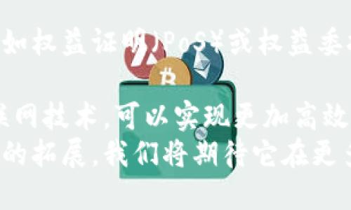 biao ti/biao ti区块链在比特币中的作用与重要性/biao ti

比特币, 区块链, 去中心化, 加密货币, 分布式账本/guanjianci

区块链技术自比特币诞生以来，已经成为了整个加密货币生态系统的基石。比特币是一种去中心化的数字货币，而区块链则是支撑这种货币运行的技术架构。本文将深入探讨区块链在比特币中的作用及其重要性，同时会解答一些与此相关的常见问题。

区块链的基本概念
区块链是一种特殊的数据库技术，它通过一系列加密连接的“区块”以链式结构记录信息。这些信息通常包括交易数据，例如比特币的买卖记录。区块链具有去中心化、透明性和不可篡改性等特点，正是这些特性，使得区块链成为加密货币运作的核心。

比特币如何使用区块链技术
比特币交易通过区块链记录。每当用户进行一次交易，该交易就会被广播到网络中的其他节点。经过矿工验证后，交易信息被打包成区块，加入到已有的区块链中。这一过程确保了交易的有效性和不可篡改性。

区块链的去中心化特性
区块链的去中心化特性是其最显著的优点之一。在传统金融系统中，交易通常依赖于中心化的金融机构，如银行。而区块链网络的每个节点都可以参与交易的验证和记录，使得整个系统不易受到单点故障的影响。比特币的去中心化允许用户直接进行交易，无需依赖中介，从而降低了交易成本。

透明性与安全性
区块链技术的另一个显著特点是其透明性。每一次交易都可以被网络中的任何一个节点查看，这种开放性使得交易记录几乎无法被篡改。此外，所有的交易都使用密码学加密，保护用户的信息和资产安全。这为比特币用户提供了极大的信心。

不可篡改性
相较于传统数据库，区块链一旦记录的数据几乎不可能被修改。当一个新区块被加入到区块链中后，网络中的所有节点都将记录更新为新的链条。如果有人企图更改历史数据，必须同时控制超过51%的网络节点，这几乎是不可能的。这种特性增强了比特币及其他加密货币的安全性。

智能合约与区块链的结合
随着区块链技术的发展，智能合约的概念应运而生。智能合约是在区块链上自动执行、管理和控制合同的协议。尽管比特币的主要目的在于货币交易，但其技术同样为未来的各种应用提供了基础。例如，通过将条件契约编写为自动化代码，可以在比特币系统上实现复杂的交易。

区块链的贡献及应用范围
区块链技术不仅是比特币的核心，更是改变了各行各业的运作方式。从金融服务到供应链管理，甚至是投票系统，都能看到区块链技术的身影。它为各类数据提供了可信的、包括历史记录在内的完整日志，有效地提高了复杂商业交易和场景的效率。

可能的相关问题及解答

问题1：区块链的安全性如何保障？
区块链的安全性来源于多个方面：首先是其高度分散的网络结构，去中心化的特性使得单一节点的失效不会导致整个网络的崩溃。其次，区块链利用了复杂的密码学技术来保护交易记录，确保数据在传输和存储过程中的安全。此外，网络中使用的共识机制，例如比特币的工作量证明（PoW），确保了每个区块的真实性和有效性。只有经过网络大多数节点验证的区块才能被添加到区块链中，从而防止了恶意攻击和伪造。
另外，矿工在区块链中起到关键作用，他们通过计算能力维护网络的安全性，竞争为交易验证和记录新区块。这个过程不仅提供了强大的安全保障，还激励矿工们持久参与网络运作。总之，区块链的安全机制是一个多层次的系统，涉及网络结构、密码技术和参与者的经济动力。

问题2：区块链技术的优势与劣势?
区块链最显著的优势包括去中心化、透明性和不可篡改性。去中心化减少了单点故障的风险，同时用户能够无需中介直接交易，降低了交易成本。透明性使得交易记录对所有用户开放，提升了信任度。此外，数据一旦写入区块链就几乎无法被篡改，增加了系统的安全性。
然而，区块链也面临一些劣势。首先是技术应用的复杂性，普通用户可能难以理解和掌握这项新技术，从而影响普及程度。其次，区块链的扩展性问题，交易处理速度相对较慢，尤其在区块链网络繁忙时。此外，尽管去中心化带来了安全性提升，但它也可能导致责任分散，使得系统出现问题时难以追责。最后，环保问题也是一个日益受到关注的议题，尤其是一些基于PoW的区块链系统能源消耗巨大。

问题3：比特币的矿工角色及其影响
比特币矿工在区块链的运作中扮演着至关重要的角色。他们负责支持网络的运行和维护，通过解决复杂的数学问题来验证交易。成功进行验证的矿工将获得比特币作为奖励，这不仅确保了交易的安全性，同时也激励矿工们持续投入资源。
矿工的行为对整个比特币网络的健康与性能有深远影响。一方面，矿工集中在某些地区可能造成网络中心化趋势，这与比特币去中心化的初衷相违背。另一方面，矿工所需的能源成本问题也引起了广泛关注。随着越来越多的用户加入网络，矿工的竞争加剧，导致能源需求飙升，对环境的影响不可忽视。
此外，矿工所使用的哈希算力也影响着比特币价格的波动。随着市场需求的变化，矿工可能因获得的挖矿收益不再可观而减少挖矿活动，从而影响比特币供应和价格。因此，矿工在比特币生态系统中的角色是动态且重要的，其行为与整个网络的稳定性和可持续性息息相关。

问题4：比特币与其他加密货币的区别
比特币是第一种也是最知名的加密货币，它的成功使得加密货币市场吸引了大量投资。尽管市面上存在许多其他加密货币，如以太坊、瑞波币等，但比特币依然在市值和认可度上位居领先地位。
比特币的最大特点是其去中心化和有限供应，所有比特币总量将有限制，最高为2100万个，这是通过预设的算法控制的。而其他许多加密货币则可能采用不同的模型，例如以太坊的动态供应构造，让它在某些方面较为灵活。此外，比特币主要用于作为货币进行价值存储，而以太坊则通过智能合约功能使其在去中心化应用方面具有更大的多样性。
此外，它们的社区支持和发展背景也有所不同。比特币以其强大的社区和开发团队为后盾，确保了其稳健的发展；而新兴的加密货币的发展尚处于起步阶段，受各种市场因素制约。因此，比特币在加密货币领域的影响力和独特地位是其它加密货币无法轻易超越的。

问题5：未来区块链技术的发展趋势
未来区块链的技术发展将主要集中在提升性能、扩展性和与现有系统的整合方面。目前，许多区块链网络在处理速度和交易性能上面临瓶颈，因此，技术开发者正在努力寻找更高效的共识机制，例如权益证明（PoS）或权益委托证明（DPoS）以提高网络性能。
其次，跨链技术的发展也将是区块链未来的一大趋势。许多区块链之间的信息和资产流通存在障碍，跨链技术旨在打破这一限制，实现不同链之间的互操作性。
最后，区块链与人工智能、物联网等新兴技术的结合，也是未来的发展方向。区块链为这些领域提供的安全性、透明性和可追溯性将帮助其在市场中的应用。例如，在供应链管理中结合区块链与物联网技术，可以实现更加高效透明的监控系统，提高供应链的效率和信任度。
综上所述，区块链作为比特币的核心技术，已经在其运作中发挥了至关重要的作用。理解区块链的特征、优势及其面临的挑战，对于未来投资和开发相关项目至关重要。随着技术的进步和应用场景的拓展，我们将期待它在更多领域展现出巨大的潜力。