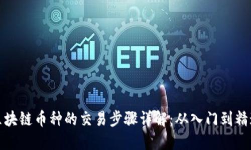 区块链币种的交易步骤详解：从入门到精通