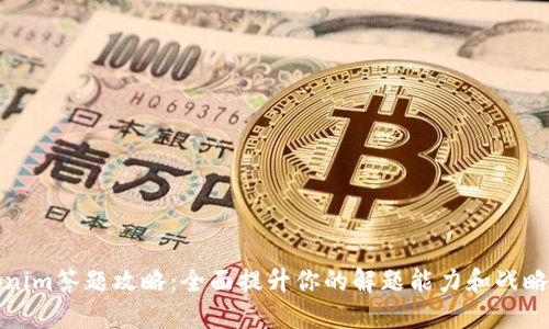 Tokenim答题攻略：全面提升你的解题能力和战略思维