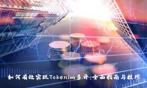 如何有效实现Tokenim多开：全面指南与技巧