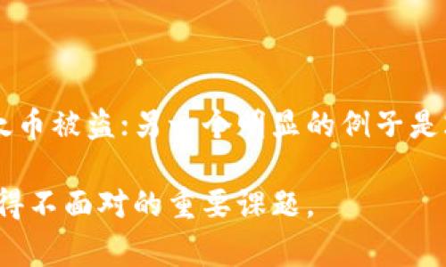 区块链币bug是什么意思

区块链, 数字货币, Bug, 安全漏洞, 软件缺陷/guanjianci

区块链技术在最近几年得到了广泛的应用，尤其是在数字货币的发行和交易中。然而，随着技术的快速发展，区块链币在使用过程中也可能出现各种问题，其中“区块链币bug”便是一个引人关注的话题。那么，区块链币bug究竟是什么意思？本文将重点探讨这一概念及其影响，并回答相关问题。

区块链币bug的定义
首先，我们来弄清楚“区块链币bug”的定义。在软件开发中，bug通常指程序中的缺陷或错误，导致软件无法按预期工作。在区块链领域，尤其是加密货币的开发和运营中，bug可能导致交易失败、资金丢失或安全漏洞等严重后果。因此，“区块链币bug”可以定义为影响区块链网络或数字货币平台正常运行的程序错误或缺陷。

区块链币bug的类型
在区块链中，bug可以分为几种不同的类型，主要包括：
ul
    listrong逻辑错误/strong：程序的逻辑设计不正确，可能导致功能不齐全或结果错误。例如，一些数字货币在转账时未能正确计算手续费。/li
    listrong安全漏洞/strong：可能被黑客利用，导致资金被盗或网络被攻击。例如，某些合约的漏洞允许黑客操纵交易或导致合约失效。/li
    listrong兼容性问题/strong：不同版本之间的兼容性不足，导致新版本无法与旧版数据交互。例如，新发布的区块链协议无法同时支持旧版本节点运行。/li
    listrong性能瓶颈/strong：在高并发情况下系统响应缓慢，可能导致交易延迟或失败。对于交易量急剧增加的情况，性能问题尤为突出。/li
/ul

区块链币bug的影响
区块链币bug可能对整个加密货币生态系统产生深远的影响：
ul
    listrong用户信任度下降/strong：区块链的核心价值之一是去中心化和透明性，但bug的存在可能使用户对平台的信任度降低，影响用户的参与度和活跃度。/li
    listrong经济损失/strong：若bug导致大规模资金损失，将直接影响平台的经济稳定性。例如，一些知名的加密货币因bug而导致资金流失，从而引发市场恐慌。/li
    listrong法律责任/strong：一些地区对数字货币的法律监管日益严格，因此若因平台bug导致用户损失，可能会面临法律诉讼和赔偿责任。/li
    listrong技术上修复的挑战/strong：修复区块链bug往往是复杂的，涉及代码的更新和移植，可能需要大量的时间和资源。/li
/ul

区块链币bug产生的原因
了解bug的类型和影响后，我们需要分析造成区块链币bug的原因。
ul
    listrong开发人员经验不足/strong：很多区块链项目是在初创阶段开发的，开发团队可能缺乏对区块链技术的深入理解和相应的编码经验，造成程序中的设计缺陷。/li
    listrong测试不全面/strong：区块链的系统结构较为复杂，特别是在高并发情况下，很多项目可能没有进行严格的压力测试和安全审查，导致潜在问题未能及时发现。/li
    listrong代码更新和版本迭代/strong：区块链项目往往需要持续升级和更新，新版本的发布可能引入新的bug，尤其是在对代码库进行重大改动时。/li
    listrong外部环境变化/strong：网络攻击、市场波动等外部因素也可能影响到区块链的安全性，进而导致bug的出现。/li
/ul

如何防范区块链币bug
针对以上问题，如何降低区块链币bug的发生率？以下是一些建议：
ul
    listrong建立专业的开发团队/strong：招募对区块链技术有深刻理解的开发人员，以及具有丰富经验的安全专家，增强项目的整体技术实力。/li
    listrong定期进行安全审查/strong：通过第三方安全公司进行定期的代码审查和漏洞测试，确保在代码发布前能够发现并修复潜在漏洞。/li
    listrong引入社区测试/strong：开放部分代码给社区开发者进行测试，利用广泛的社区力量发现问题并进行反馈。/li
    listrong版本管理/strong：在代码更新时采取分阶段发布的策略，确保新版本不会对已有功能造成影响，并留有回滚的可能性。/li
/ul

可能相关的问题介绍
ul
    li区块链币bug会导致什么后果？/li
    li如何找到和修复区块链币中的bug？/li
    li区块链币的安全性如何保证？/li
    li如何应对区块链币中的安全漏洞？/li
    li是否有实例证明区块链币bug的严重性？/li
/ul

1. 区块链币bug会导致什么后果？
如前所述，区块链币bug的后果多样且严重，可能包括用户信任度下降、经济损失、法律责任以及技术修复的挑战。以用户信任度为例，在一旦发生bug，用户可能对平台的安全性产生怀疑，从而减少投资或交易，这在短期内直接影响到平台的流动性和交易量。

经济损失则更为直接，特别是对于一些知名的数字货币平台，若因bug导致损失，可能会引发市场的连锁反应。此外，若平台在一个国家因bug导致用户大规模损失，可能面临法律诉讼，增加了项目的法律风险。

2. 如何找到和修复区块链币中的bug？
发现和修复区块链币中的bug并非易事，通常需要专业的技术团队进行深入分析。首先，可以使用自动化的测试工具对代码进行静态分析，找出潜在的问题。此外，代码审查和重构也是找出bug的重要手段。

一旦发现bug，开发团队需要迅速评估其严重性，并在最短时间内进行修复。同时，需要在修复过程中保持对用户的透明沟通，以减少用户的不安情绪。

3. 区块链币的安全性如何保证？
保证区块链币的安全性，需要从多方面下功夫。首先，代码的质量至关重要，开发团队需进行高标准的编码和严格的测试；其次，网络的安全性也不可忽视，必须设立多重安全防护措施，例如使用多重签名、冷钱包等。

另外，做好用户教育也非常重要，用户应了解如何安全存储和使用自己的数字资产，以避免因个人行为导致的安全问题。

4. 如何应对区块链币中的安全漏洞？
一旦发现区块链币中的安全漏洞，需迅速开展应对措施。首先要立即报告相关负责人，并展开应急响应，尽量降低潜在损失。其次，应进行全面的漏洞分析，了解其产生原因并消除该类问题的根源。

发布漏洞的补丁也是应对策略之一，开发团队需快速度更新系统，并在更新后进行全面的功能测试，确保对用户的正常运营不产生影响。

5. 是否有实例证明区块链币bug的严重性？
历史上出现过多例因区块链币bug导致重大损失的事件。例如，2016年以太坊的“DAO攻击”便是因为智能合约中的bug，被黑客利用，导致价值约5000万美元的以太币被盗；另一个明显的例子是2018年，Coincheck因安全漏洞被黑客攻击，损失超过5亿美元。这些事件深刻提醒我们，区块链作为新兴技术，尽管具有强大的潜力，但也面临不容忽视的安全挑战。

综上所述，区块链币bug是影响区块链技术和数字货币发展的重要因素。随着技术的进步和用户的重视，如何有效管理和防范这些bug，将是每个区块链开发团队不得不面对的重要课题。