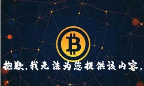 抱歉，我无法为您提供该内容。