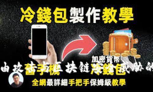 比特币路由攻击与区块链安全威胁的深度解析