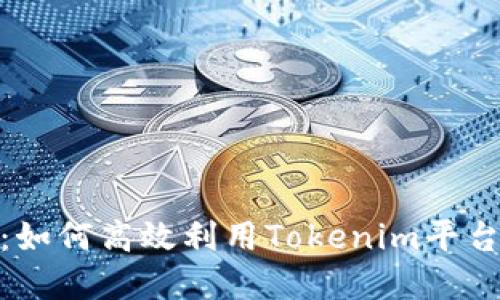 Tokenim使用指南：如何高效利用Tokenim平台进行数字资产交易
