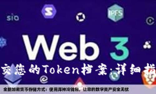 如何在Tokenim提交您的Token档案：详细指南及常见问题解答
