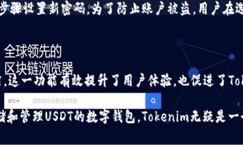    Tokenim能存USDT吗？详细指南与常见问题解答  / 

 guanjianci  Tokenim, USDT, 数字钱包, 加密货币, 存储方式  /guanjianci 

随着数字货币的迅速发展，越来越多的人开始关注加密货币的存储和管理问题。在众多数字货币中，USDT（泰达币）作为一种广泛使用的稳定币，其需求量不断增加。而Tokenim作为一款关注数字资产管理的应用程序，用户们也开始询问：“Tokenim能存USDT吗？”本文将详细介绍Tokenim的功能、存储USDT的方式，以及与之相关的常见问题。

一、什么是Tokenim？

Tokenim是一款专注于数字资产管理的应用，旨在为用户提供一个安全、便捷的环境，以储存、管理和交易各种加密货币。近年来，随着加密货币的普及，Tokenim应运而生，致力于为用户提供丰富的功能，如数字货币的存储、交易、实时行情查询等。

Tokenim支持多种加密货币，用户可以通过此平台轻松管理他们的数字资产。其界面友好，操作简单，即使是新手用户也可以轻松上手。这使得Tokenim在数字货币用户中越来越受欢迎。

二、USDT的基本概念

USDT，即Tether，是一种与美元1:1挂钩的稳定币，其主要目的是提供一种数字货币的稳定性。由于加密货币市场波动较大，USDT为投资者提供了在市场波动时的一种避险工具。投资者可以随时将其持有的加密货币兑换为USDT，从而规避市场风险。

USDT的广泛使用不仅限于交易，也被许多项目作为融资和支付手段。因此，确保能够安全存储USDT成为投资者关注的重点。在这方面，Tokenim提供了用户所需的解决方案。

三、Tokenim能否存USDT？

根据Tokenim的官方信息，Tokenim确实支持USDT的存储。这意味着用户可以将他们的USDT资产存入Tokenim钱包，并进行后续的管理与交易。Tokenim采用了高水平的安全措施，确保用户数字资产的安全性，从而获得了众多用户的信任。

为了在Tokenim上存储USDT，用户需要首先注册Tokenim账户，并完成必要的身份验证。完成这些步骤后，用户可以将USDT转入自己的Tokenim钱包。Tokenim支持多种区块链网络的USDT，包括Ethereum（ERC20）和Tron（TRC20），这使得用户在选择转账网络时有了一定的灵活性。

四、如何在Tokenim上存USDT？

在Tokenim上存储USDT的步骤相对简单，以下是具体步骤：

ol
listrong下载并安装Tokenim应用：/strong用户可以在官方网站或各大应用商店下载Tokenim应用，并按照提示完成安装。/li
listrong注册账户：/strong打开应用，输入必要的个人信息进行注册，并设置安全密码。/li
listrong完成身份验证：/strong根据平台要求，完成KYC（Know Your Customer）身份验证，以提升账户安全性。/li
listrong获取USDT存款地址：/strong在应用中找到USDT的存款选项，获取属于自己的USDT存款地址。/li
listrong转账USDT：/strong使用其他钱包或交易所将USDT转入Tokenim提供的地址。/li
/ol

完成以上步骤后，用户的USDT资产将在Tokenim钱包中显示。用户还可以利用Tokenim提供的各项功能进行交易、查看实时价格等。

五、Tokenim的安全性如何？

安全性是用户在选择数字资产管理工具时首要考虑的因素。Tokenim在这一方面采用了多重安全措施。

首先，Tokenim应用采用了行业标准的加密技术，包括SSL加密和冷存储等方式，确保用户在传输和存储资产时的安全性。此外，Tokenim也提供了双重身份验证（2FA）功能，这是额外的一层安全保护，用户需在登陆或进行资金操作时提供额外的身份验证信息。

其次，Tokenim的开发团队有丰富的经验，他们持续关注安全漏洞，并在第一时间进行更新和修复。这一方面保证了软件的稳定性，另一方面也提高了整体安全性。

常见问题解答

h4问题一：Tokenim如何保证用户资金的安全性？/h4

Tokenim采取了多重安全措施来保护用户的资金。首先，使用行业标准的加密技术，确保用户数据的隐私性。同时，Tokenim采用冷存储技术，将用户的大部分数字资产存放在离线网络中，这样就能抵御黑客攻击。此外，强大的身份验证机制和定期的安全审计也促进了资金的安全。

h4问题二：USDT的存取费率如何？/h4

大多数情况下，Tokenim不会对用户的USDT存取收取高额的费用。不过，用户在进行转账时，区块链网络的拥堵可能会导致矿工费的额度波动。因此，建议用户在进行大额转账操作之前了解当前网络的收费情况，以便做出最合适的决策。

h4问题三：在Tokenim上交易USDT的流程是怎样的？/h4

在Tokenim上交易USDT的步骤相对简单。用户需要确保在账户中有足够的USDT，然后进入交易界面，选择交易对（例如USDT/BTC），输入交易数量后确认交易。完成后，用户可以在交易记录中查看交易状态。

h4问题四：如果我遗忘了Tokenim的登录密码该怎么办？/h4

如果用户遗忘了Tokenim的登录密码，可以通过“忘记密码”功能进行重置。系统将会向用户注册的邮箱发送重置链接，通过点击链接并按照相应的步骤设置新密码。为了防止账户被盗，用户在选择新密码时应确保其复杂度和唯一性。

h4问题五：Tokenim是否支持多种语言？/h4/h4

是的，Tokenim支持多种语言，以便来自不同国籍的用户能够更好地使用该应用。用户可以在应用的设置中选择语言，确保界面符合他们的使用习惯。这一功能有效提升了用户体验，也促进了Tokenim的全球化发展。

总的来说，Tokenim作为一款数字资产管理工具，不仅支持USDT的存储与交易，还在安全性和使用便利性方面表现出色。如果你在寻找一个能够存储和管理USDT的数字钱包，Tokenim无疑是一个值得考虑的选择。