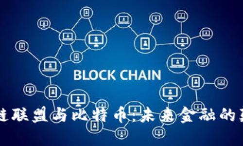 区块链联盟与比特币：未来金融的颠覆者