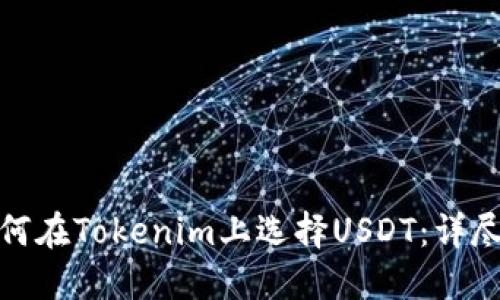 : 如何在Tokenim上选择USDT：详尽指南