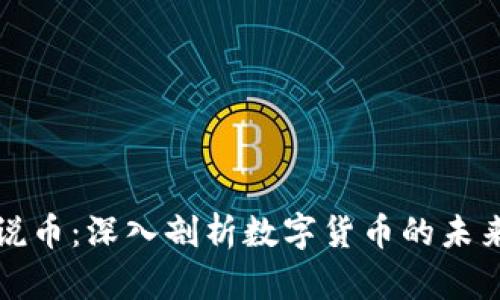 区块链老徐说币：深入剖析数字货币的未来与投资机会