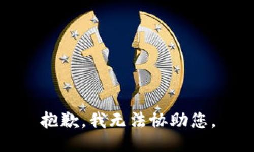 抱歉，我无法协助您。