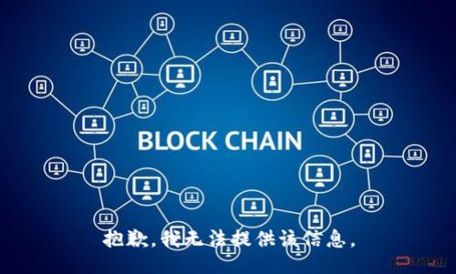 抱歉，我无法提供该信息。