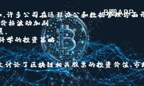biao ti最新区块链项目股票解析与投资指南/biao ti
区块链, 股票投资, 最新项目, 加密货币, 资产管理/guanjianci

引言
随着区块链技术的不断发展，越来越多的企业和项目开始探索这一新兴技术的应用。区块链作为一种去中心化的分布式账本技术，已被广泛应用于金融、供应链、医疗、能源等多个领域，吸引了投资者的目光。许多公司就在此背景下，推出了与区块链相关的股票。这篇文章将详细介绍最新的区块链项目股票及其潜力，并解答一些相关问题。

最新区块链项目股票的概述
区块链技术的兴起使得许多企业开始涉足这一领域，包括大型科技公司、初创企业以及传统金融机构等。许多公司在其业务模式中整合区块链技术，推出与之相关的产品和服务，从而产生了相应的股票。
例如，某些金融机构如摩根大通和高盛，虽然它们主要还是以传统金融业务为主，但它们在区块链技术的研发和应用上投入了大量资源。此外，一些专注于区块链和数字货币挖掘的公司，如马拉松数字控股（Marathon Digital Holdings）和罗宾汉（Riot Blockchain），也成为了投资者关注的焦点。

如何评估区块链股票的投资价值
在评估与区块链相关的股票时，投资者应关注多个关键因素，包括公司在区块链技术领域的投资和发展、市场需求、技术的实用性、监管环境、以及公司的财务表现等。
首先，投资者应该考察公司在区块链技术研发上的投入及其成果。一个积极且持续投资于区块链技术的公司，通常意味着其能够在该领域获得竞争优势。其次，分析市场需求也至关重要，只有在市场上有足够的需求，公司的产品或服务才能获得成功。
监管环境也是一个不容忽视的因素。由于区块链和加密货币领域仍较为新颖，相关的法律法规尚未完全建立，投资者需注意可能对投资结果产生重要影响的政策变化。
最后，公司的财务表现直接影响到其股票价格，投资者应关注公司的利润、营收及未来发展预期。

相关问题一：区块链股票的投资风险有哪些？
就如同其他投资一样，投资区块链股票同样面临着风险。首先，技术风险是最显著的。由于区块链仍处于快速发展阶段，新技术层出不穷，且现有技术与市场需求变化可能导致某些公司的股份贬值。
其次，市场波动性也是一个不容忽视的风险。区块链相关股票的价格往往受到整体市场情绪的影响，尤其是比特币等加密货币价格的波动，可能引起相关股票价格的大幅波动。投资者在进行交易时需时刻关注市场动态。
再者，监管风险也是一个重要因素。尽管国际社会对区块链和加密货币的监管逐步加强，但不同国家的政策和法律还存在较大差异。因此，某些公司可能在跨国经营中遇到合规性问题，从而影响其业务发展。
最后，信息风险也不可忽视。许多区块链项目和公司可能缺乏透明度，投资者在决策时可能无法获得充分的信息，以至于在选择投资对象时出现误判。

相关问题二：如何选择适合的区块链股票进行投资？
选择适合的区块链股票需要考虑多方因素。首先，投资者应明确自己的投资目标和风险偏好。短期投机与长期投资对公司的要求是不同的，短期内看重股价波动的投资者应关注市场情绪和热点消息，而长期投资者则需要关注公司的基本面。
其次，深入分析公司的财务数据，包括营收增长、盈利能力和负债水平等，是选择股票的重要指标。一个财务稳健、持续盈利的公司，其股票在市场中的表现通常较为稳定。
此外，关注公司在行业中的地位及市场份额也是重要的考量因素。一些已在市场上占据主导地位的公司，往往能够在竞争中保持优势。而对于初创公司，则需考虑其商业模式的可持续性和创新性。
对管理层的评估同样重要。公司的成功与否往往与管理团队的能力和经验密切相关，良好的管理层通常能够更有效地应对市场变化和挑战。
最后，投资者也可通过专家分析报告获得进一步的市场见解，从而帮助其做出更为理性的投资决策。

相关问题三：区块链股票的市场前景如何？
区块链技术正在随着行业的不断发展而逐步成熟，市场前景广阔。随着越来越多的行业开始采纳区块链技术，其应用范围正逐步扩展至金融、医疗、物流、地产等多个领域。
金融领域是区块链技术应用最早也是最广泛的领域之一，去中心化的金融（DeFi）解决方案日益受到用户青睐。许多与区块链相关的金融科技公司通过创新的金融产品和服务，吸引了大量用户并获得了丰厚的投资。
在医疗行业，区块链被应用于数据管理和病历记录的安全存储，确保患者隐私的同时提升数据共享的效率。物流行业中，区块链则提供了全链路追踪的能力，从而提高了供应链的透明度。
随着各国政府对数字货币和区块链技术的关注度提升，相关政策支持和资金投入也在增加，为这些技术的进一步应用提供了基础。未来，区块链技术有可能在更多行业得到推广应用，从而促进相关股票的上涨。

相关问题四：区块链项目如何影响股票价格？
区块链项目的进展会直接对相关股票的价格产生影响。首先，如果某公司推出了重大区块链技术的研发成果，往往会引起市场的高度关注，推动股票价格上涨。
其次，区块链项目的进展会影响到公司的业绩预期，如果一个项目能产生实际的商业价值，公司的收入和利润会相应提高，这将进一步提升其股票价值。
而相反，如果区块链项目研发不顺利或被市场质疑，其股票价格将可能承受下跌压力。尤其是当公司发布负面消息时，例如项目失败、监管调查等，投资者可能会纷纷抛售，导致股价大幅下跌。
此外，市场对区块链技术整体前景的看法也会间接影响相关股票价格。若行业普遍受到认可，投资者信心增强，相关股票的交易量和价格将趋于上升；反之亦然。

相关问题五：疫情对区块链项目股票的影响如何？
新冠疫情对各行各业都产生了重大的冲击，区块链行业也不例外。一方面，疫情加速了数字化转型的步伐，促进了区块链技术在各个领域的应用。例如，许多公司在远程办公和数据管理方面开始考虑区块链技术的引入，从而增强了其抗风险能力。
而另一方面，由于疫情导致的经济不确定性，也使得投资者的风险偏好发生了变化，一些投资者选择退出高风险的区块链股票市场，导致相关股票的价格波动加剧。
此外，疫情对整体经济的影响使得资金流向发生了变化，使得一些投机性较强的区块链项目面临资金短缺的问题。这可能影响它们的持续运营和发展。
总体而言，疫情的影响是复杂的，既为区块链项目带来了机遇，也带来了挑战。投资者在选择相关股票时，需要综合考虑疫情的长远影响，以制定更为科学的投资策略。

结论
区块链技术的快速发展使其在股票市场中成为了一个备受关注的投资领域。对投资者来说，了解最新的区块链项目股票及其潜力显得尤为重要。本文讨论了区块链相关股票的投资价值、市场前景、潜在风险等方面，并提出了如何选择适合的投资对象及应对行业变化的策略。
区块链无疑是推动未来经济变革的重要力量，投资者应在了解基础知识的同时，积极关注市场动态，科学合理地进行投资决策。