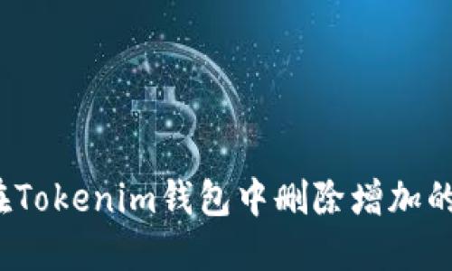如何在Tokenim钱包中删除增加的币种？