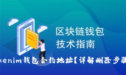 如何删除Tokenim钱包合约地址？详解删除步骤与注意事项