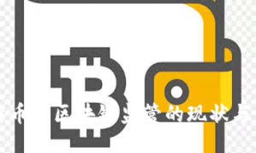 比特币与区块链监管的现状与未来