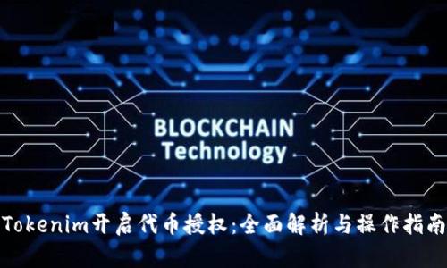 Tokenim开启代币授权：全面解析与操作指南