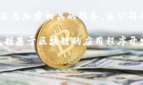 Tokenim 是一个新兴的区块链和加密货币行业的公司，专注于提供去中心化金融（DeFi）解决方案、区块链技术支持，以及与加密相关的服务。该公司的目的是通过其独特的技术和服务来提升用户的金融自由度和安全性。

在具体的公司背景方面，Tokenim致力于为用户提供一个简单、安全和高效的方式来参与加密货币市场。它的服务可能包括基于区块链的应用程序开发、智能合约服务、投资策略、资产管理工具等等。随着加密货币市场的快速发展，Tokenim希望能成为该行业内的领导者。

如果你需要我为你提供更多详细信息，例如Tokenim的产品、业务模式、市场定位等，请告诉我！