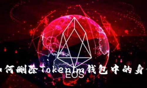 如何删除Tokenim钱包中的身份
